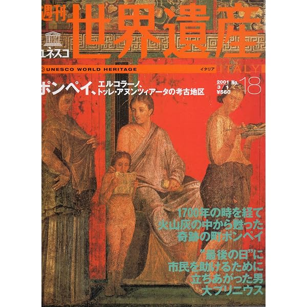週刊ユネスコ世界遺産 No.21 (【イタリア】 ナポリの歴史地区) | 伊藤